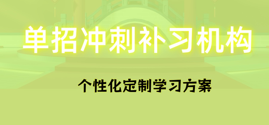 太原单招辅导集训学校