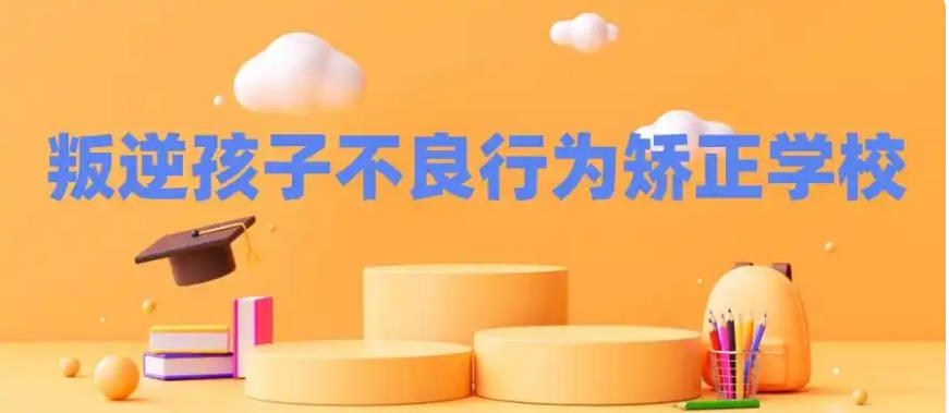肇庆叛逆孩子封闭式管教学校人气榜单推荐一览