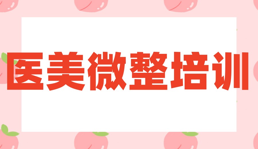 2026十大医美微整培训学校推荐｜学一门硬技能，解锁人生！jpg