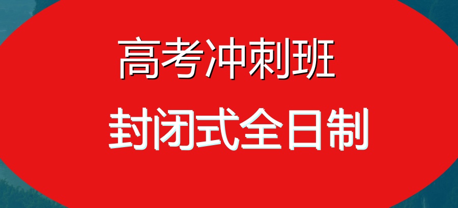 西安五家不容错过的高中高考集训辅导机构公布