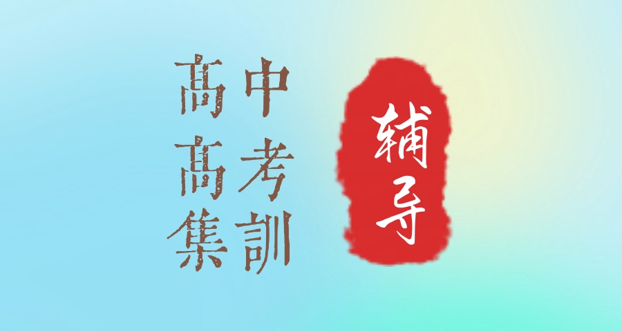 高中高考集训辅导班