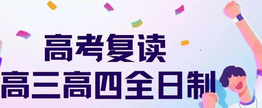 广州高考复读学校