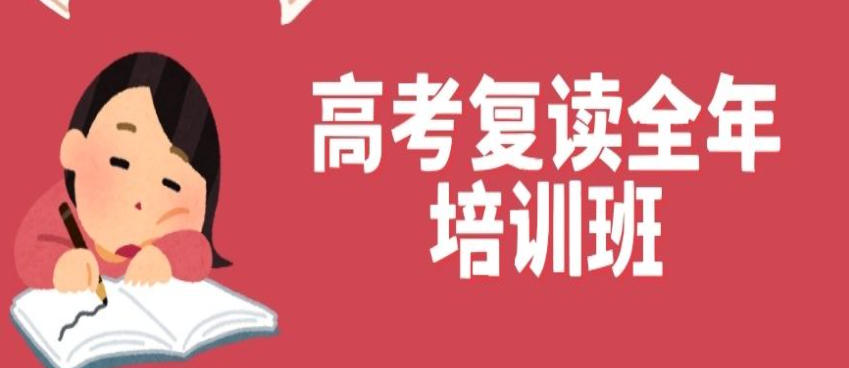 高考复读学校