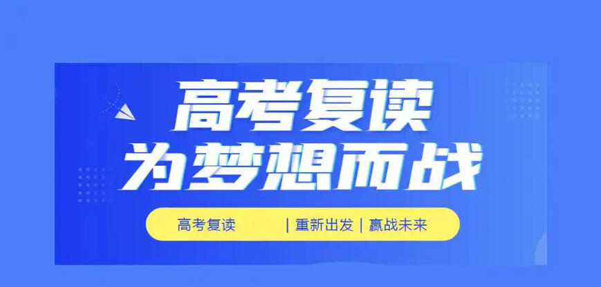 广州封闭式高考复读学校