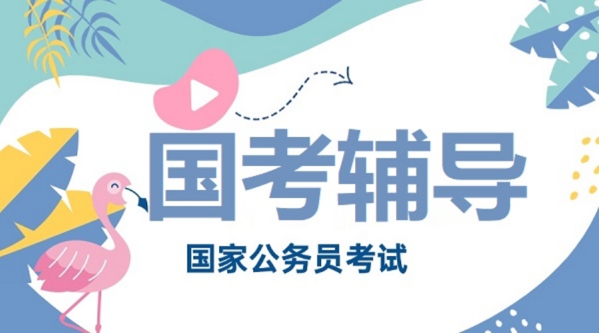 南京公考笔试+面试培训班
