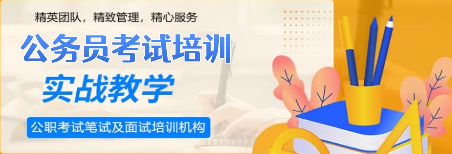 南京排名靠前的公考笔试+面试培训班名单一览