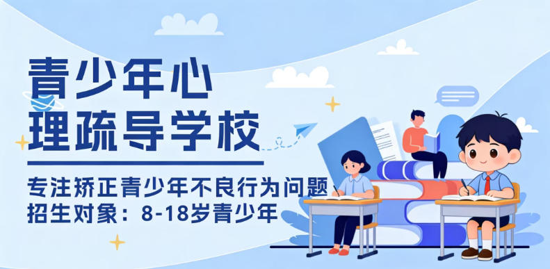 深圳10大正规叛逆少年学校名单+学费全曝光，一篇看懂怎么选！.jpg