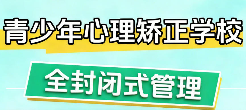 长沙问题青少年素质教育学校