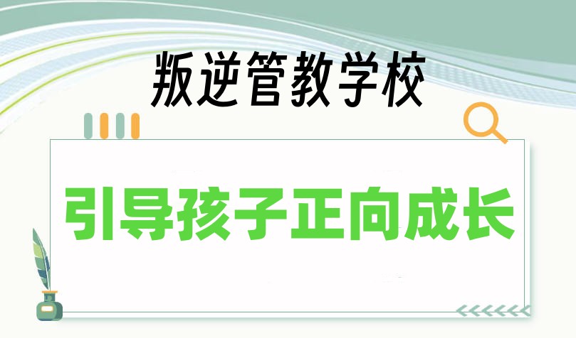湖北十大叛逆厌学戒网瘾学校排名|军事化+心理疏导+行为矫正.jpg