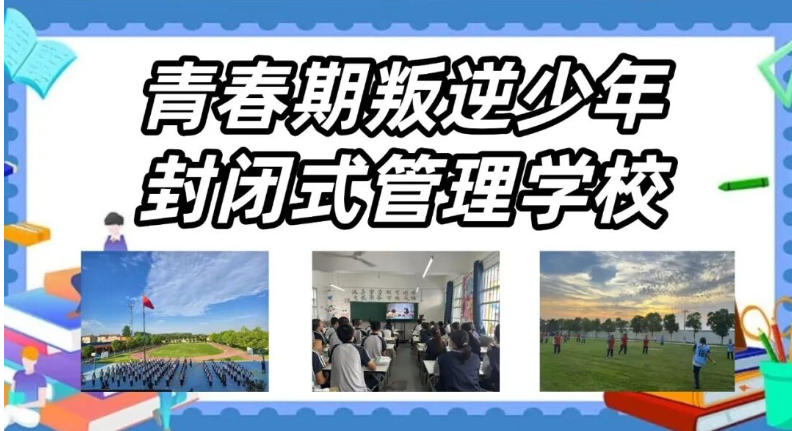 湖北十大叛逆厌学戒网瘾学校排名|军事化+心理疏导+行为矫正.jpg