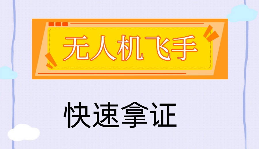低空新赛道｜无人机CAAC执照培训,让你的飞行梦持证启航！.jpg