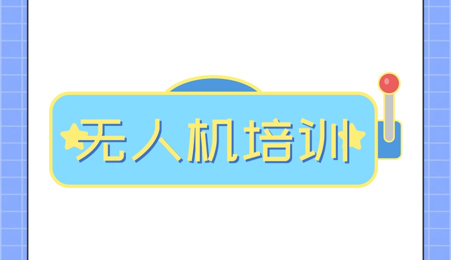 低空新赛道｜无人机CAAC执照培训,让你的飞行梦持证启航！5.jpg
