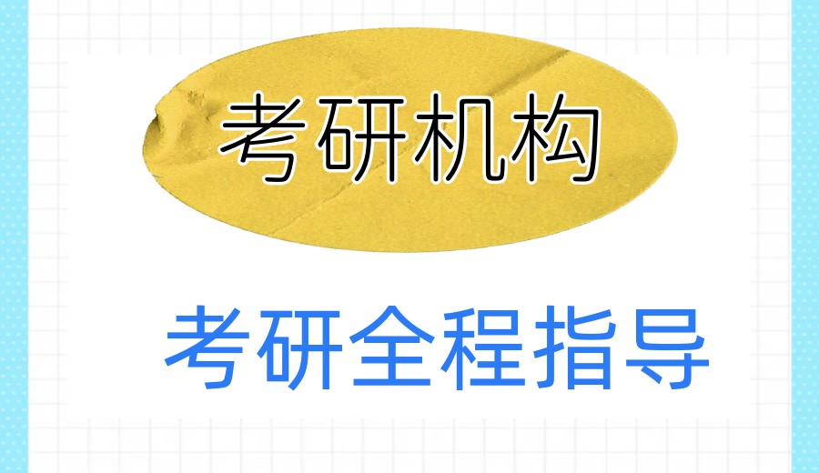 聚焦2026：国内口碑好的考研培训机构排名top十大名单一览.jpg