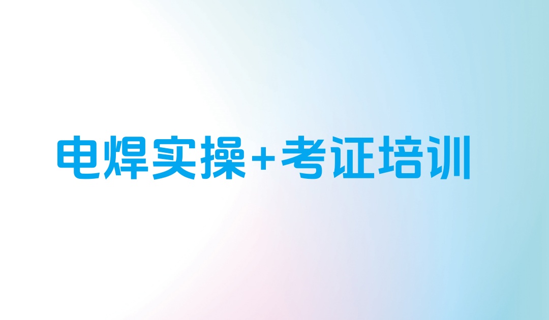 重庆电焊的培训机构