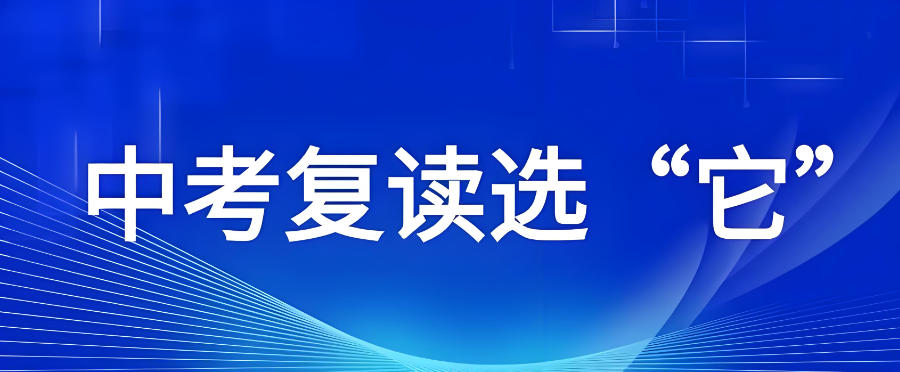 西安中考复读学校
