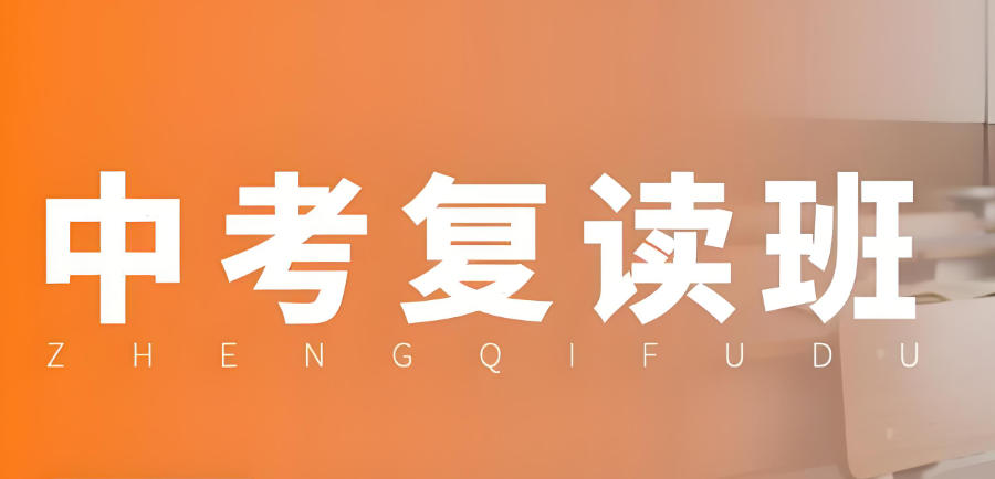 西安中考复读学校
