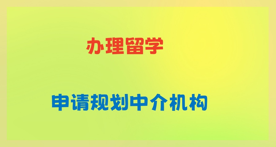 办理留学申请机构