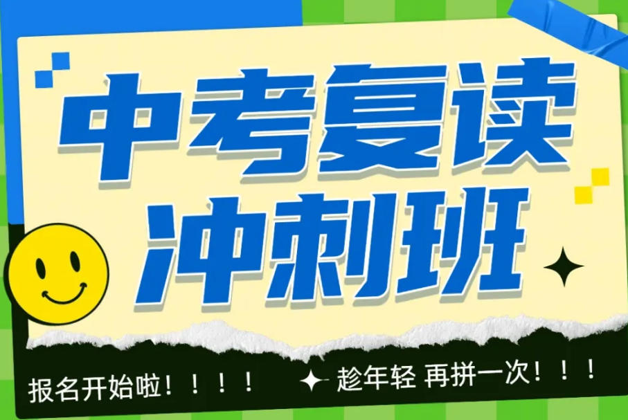 南通如皋中考复读招生学校