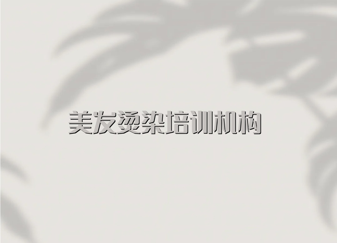 广东美发师培训机构