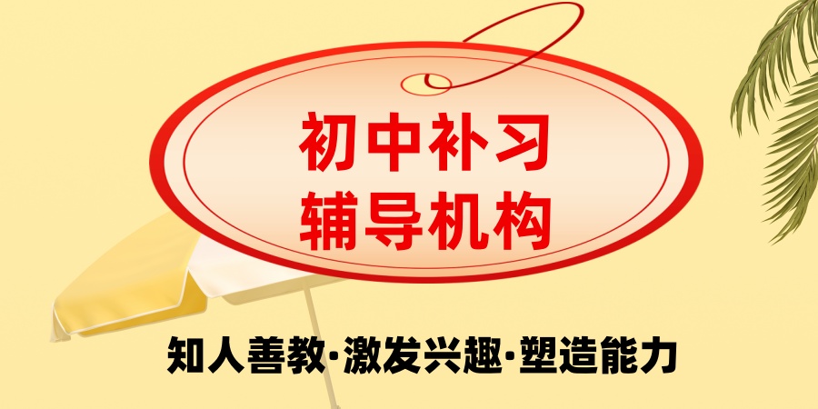 苏州学大补课机构的初中辅导班-学大初中备考策略梳理