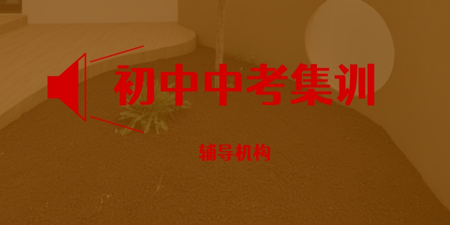 补课机构
