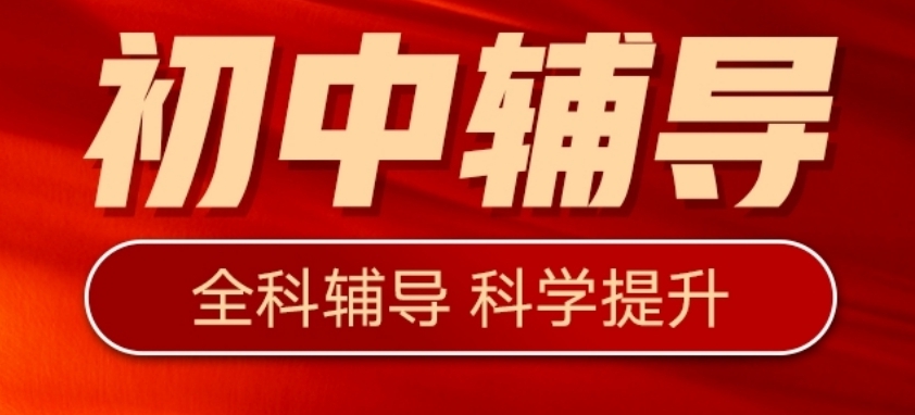初中辅导班