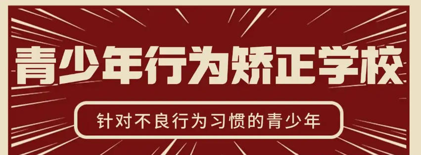 大同叛逆青少年封闭式管教学校