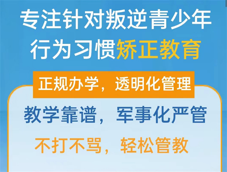 郑州叛逆期少年军事化特训学校