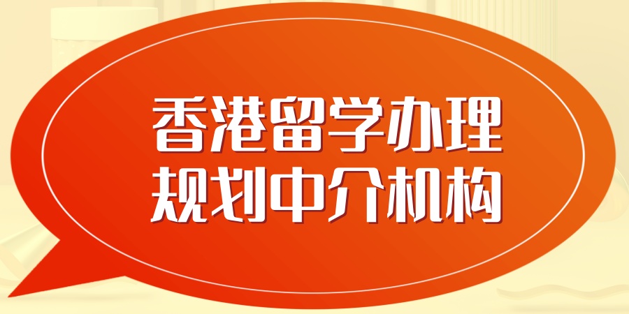 浙江杭州香港留学办理中介机构十大排名揭秘