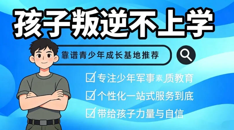 【可上门接】重庆叛逆少年军事管理学校TOP前十名推荐.jpg