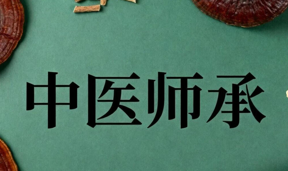 中医师承教育.jpg