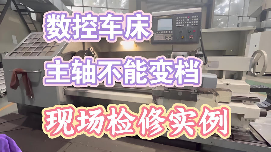 数控车床维修培训机构