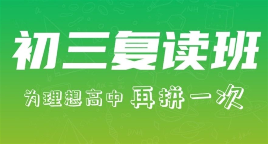 中考初三复读学校