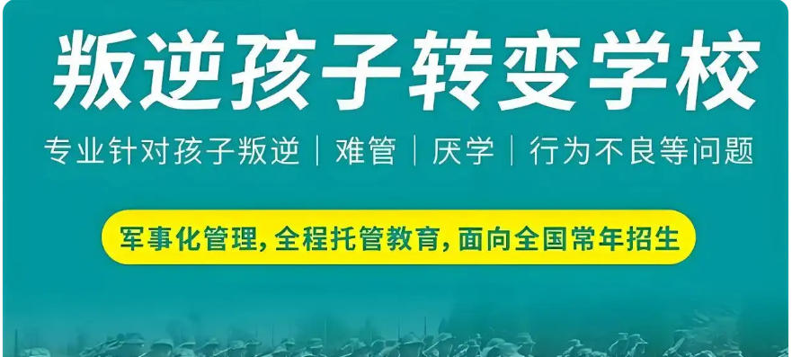 叛逆孩子管教教育特训学校十大更新名单