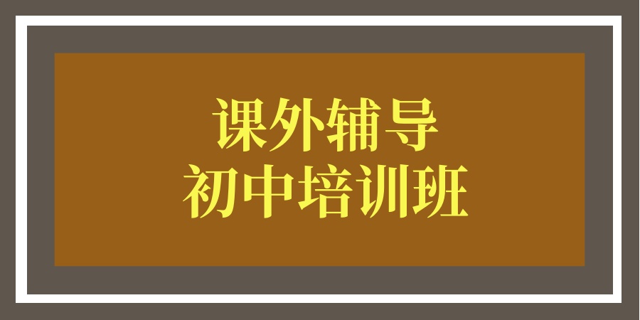 上海初中补习机构排名前十2026全新名单