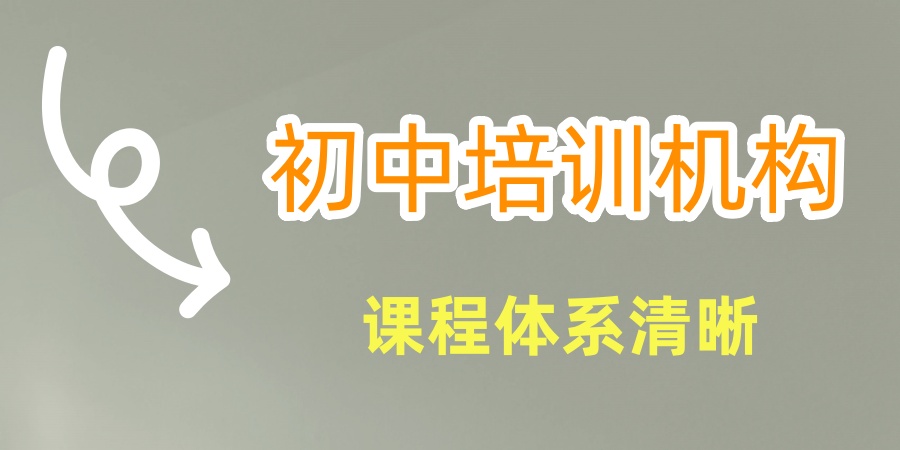 上海初中培训机构