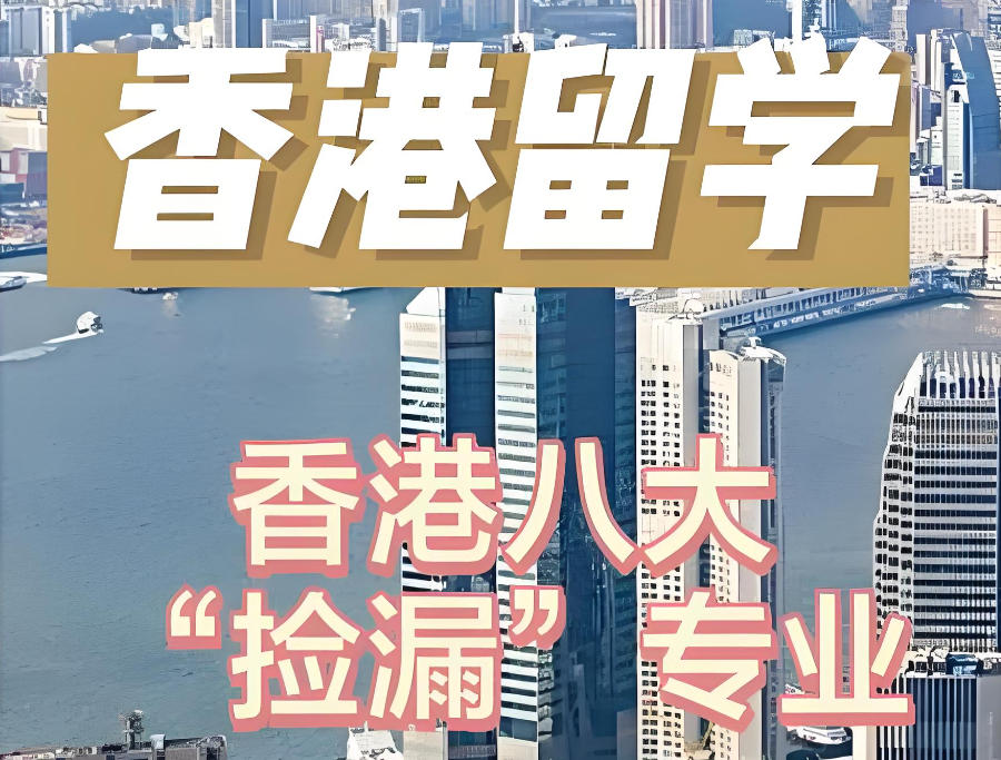 广州申请香港留学中介机构