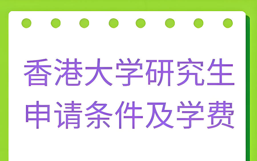 广州申请香港留学中介机构
