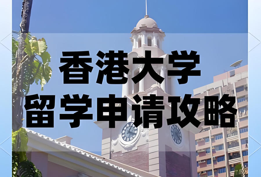 广州申请香港留学中介机构