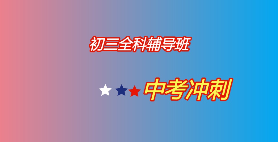 天津初三复习辅导机构