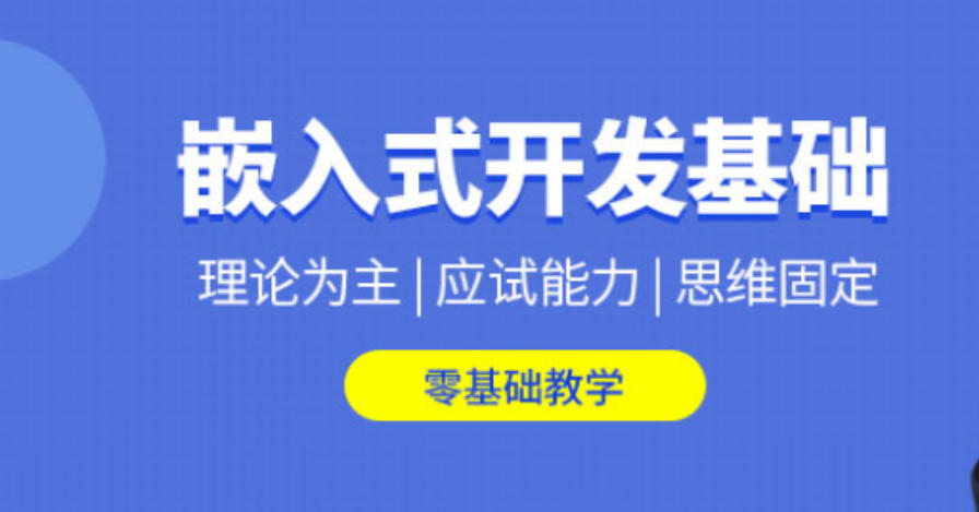 嵌入式开发培训