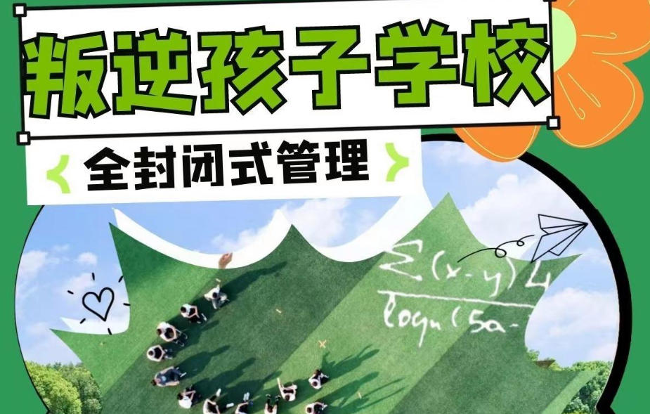 杭州网瘾叛逆青少年封闭式学校