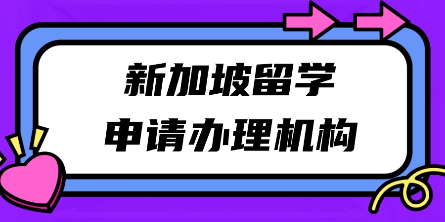 留学咨询速来！新疆推荐五大新加坡留学中介排名汇总
