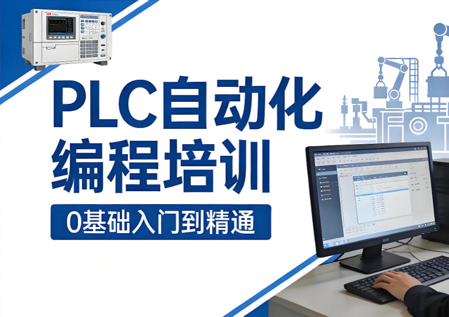 上海PLC自动化培训班