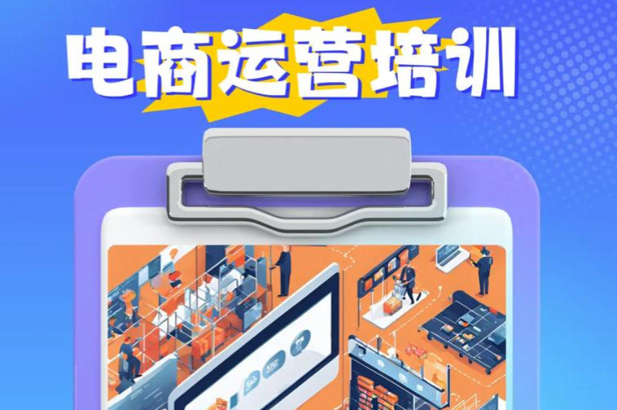 跨境电商运营培训