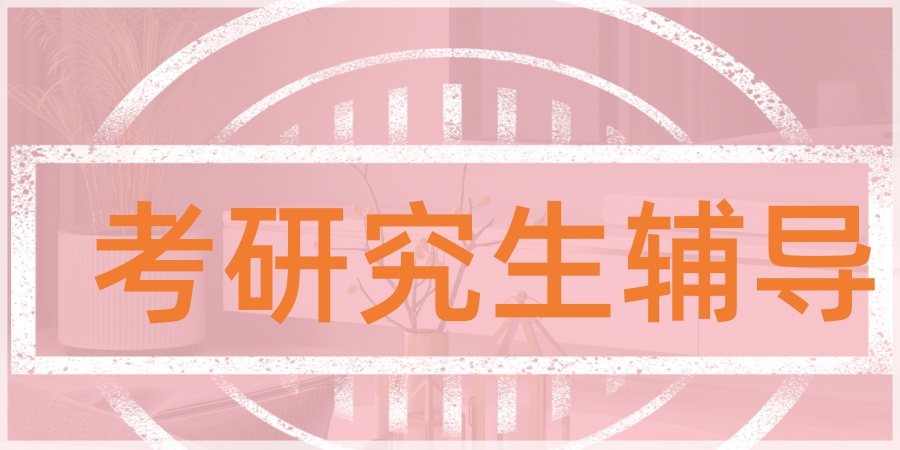 考研究生辅导班