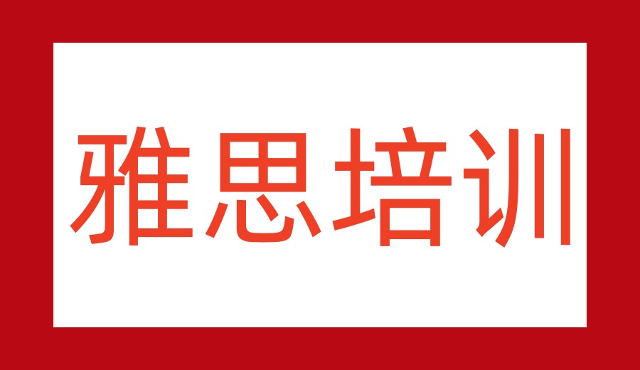 武汉雅思培训机构哪家好口碑榜单前十2026一览8.jpg