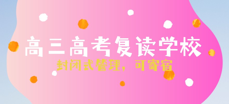 高三复读补习学校