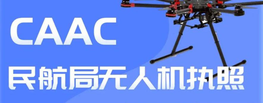 CAAC无人机执照培训学校