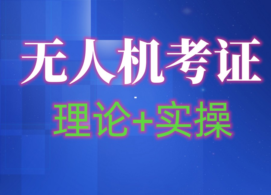 无人机考证培训机构